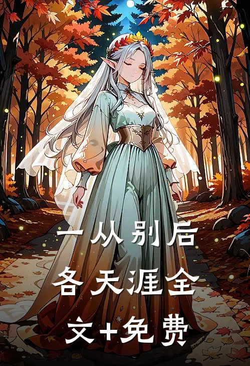 一从别后各天涯全文+免费