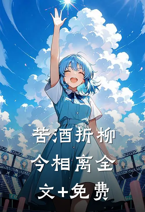 苦酒折柳今相离全文+免费