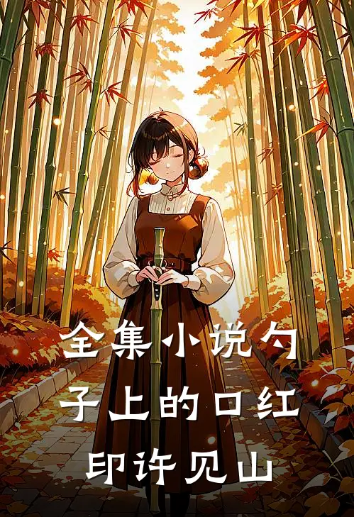 全集小说勺子上的口红印许见山