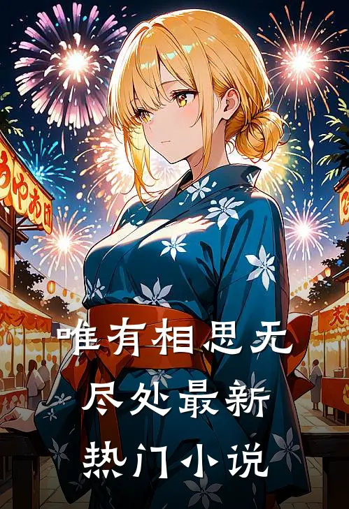 唯有相思无尽处最新热门小说
