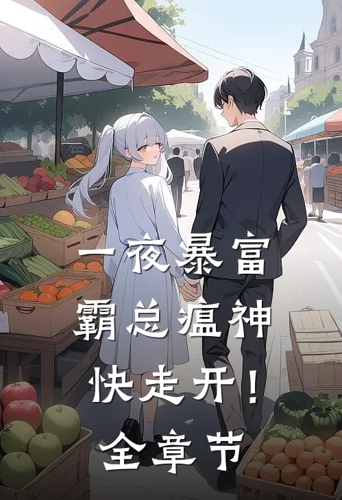 一夜暴富：霸总瘟神快走开！全章节