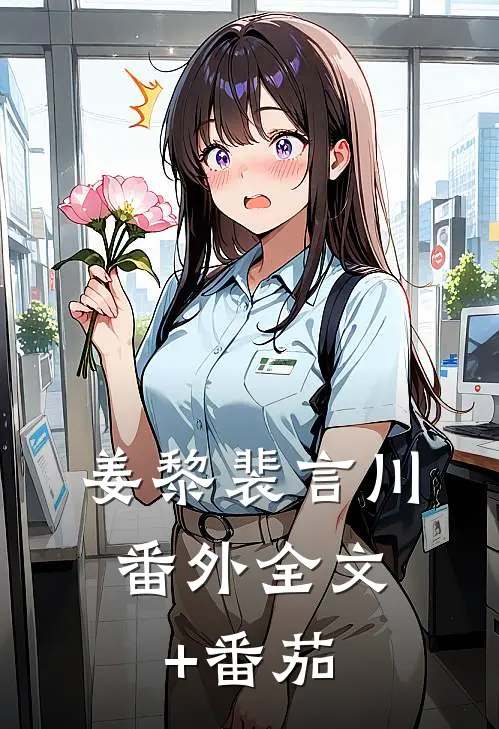 姜黎裴言川： 番外全文+番茄