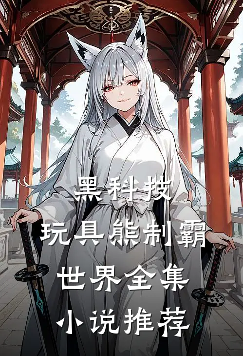 黑科技：玩具熊制霸世界全集小说推荐