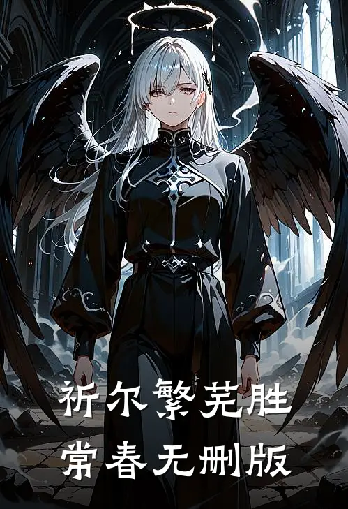 祈尔繁芜胜常春无删版