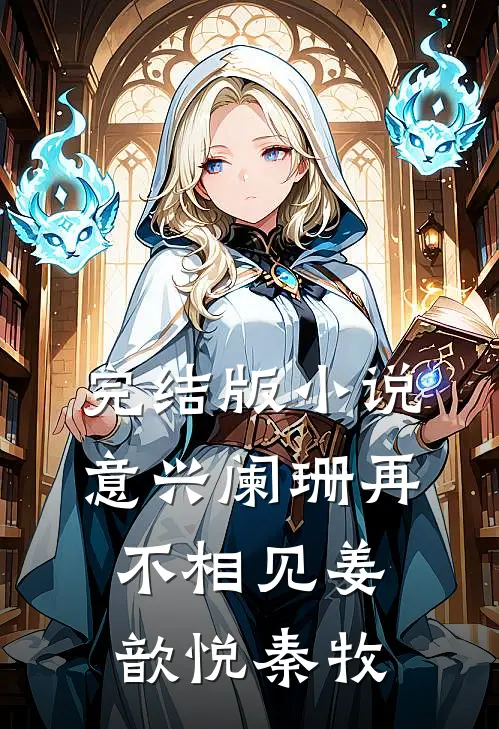 完结版小说意兴阑珊再不相见姜歆悦秦牧