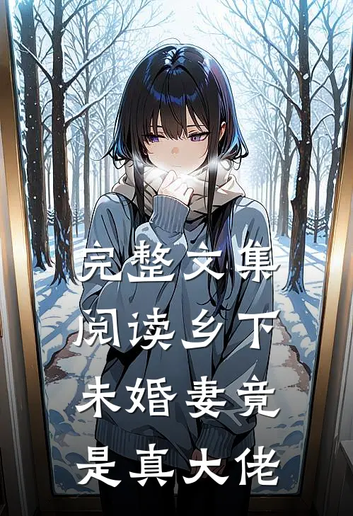 完整文集阅读乡下未婚妻竟是真大佬