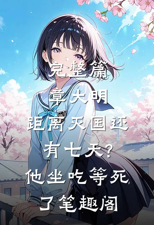 完整篇章大明:距离灭国还有七天?他坐吃等死了笔趣阁
