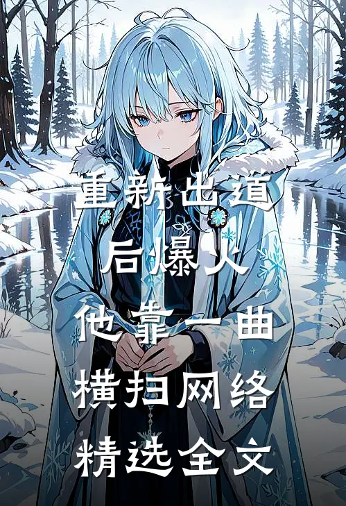 重新出道后爆火，他靠一曲横扫网络精选全文
