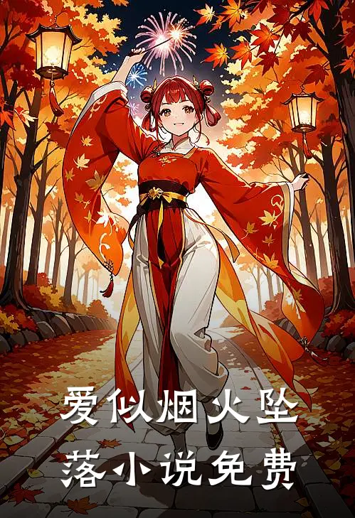 爱似烟火坠落小说免费
