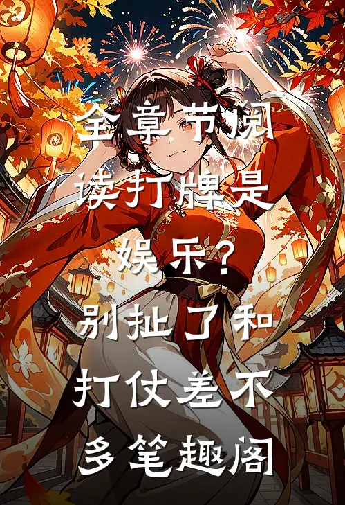 全章节阅读打牌是娱乐?别扯了,和打仗差不多笔趣阁