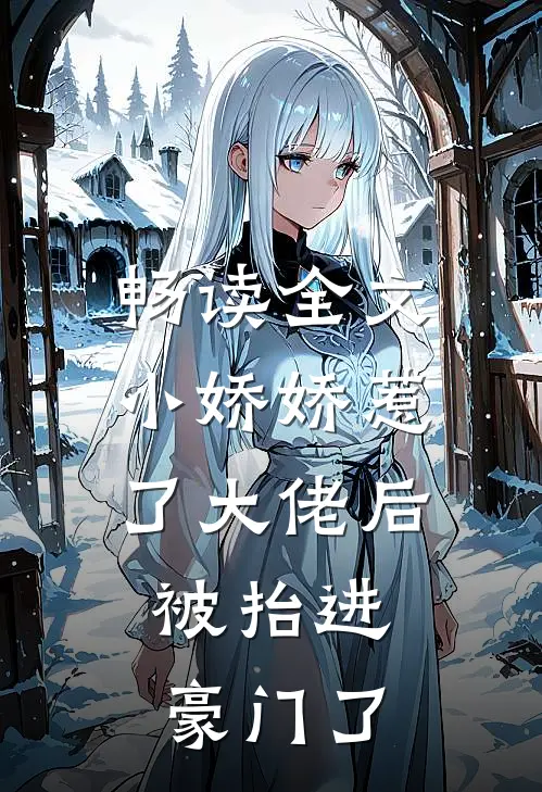 畅读全文小娇娇惹了大佬后，被抬进豪门了