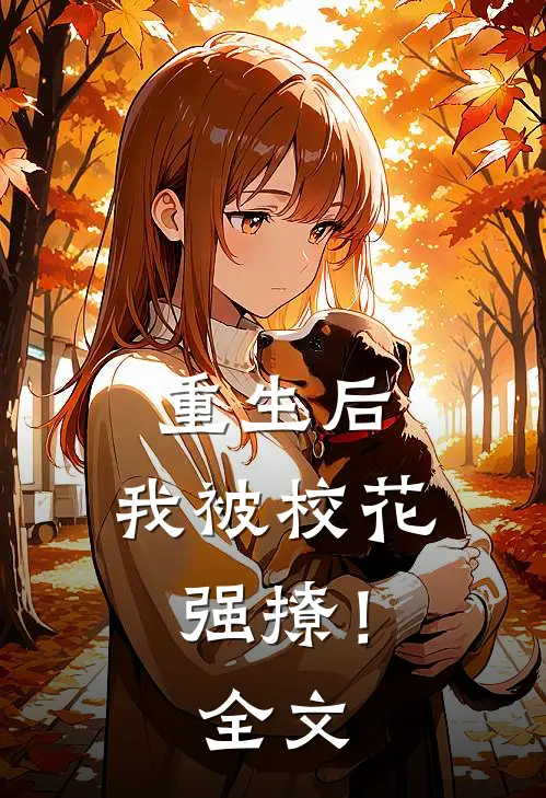 重生后，我被校花强撩！全文