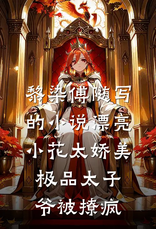 黎染傅随写的小说漂亮小花太娇美，极品太子爷被撩疯