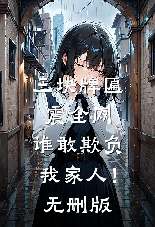 三块牌匾震全网，谁敢欺负我家人！无删版