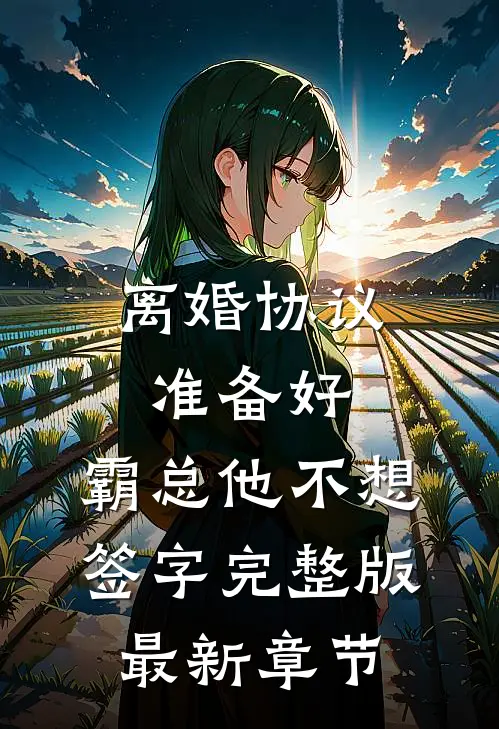 离婚协议准备好，霸总他不想签字完整版最新章节