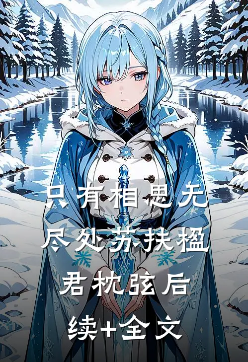 只有相思无尽处苏扶楹君枕弦后续+全文