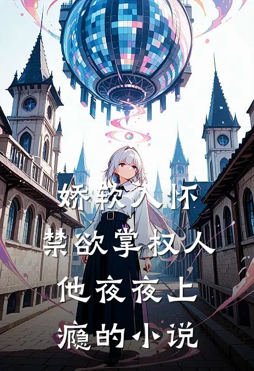 娇软入怀，禁欲掌权人他夜夜上瘾的小说