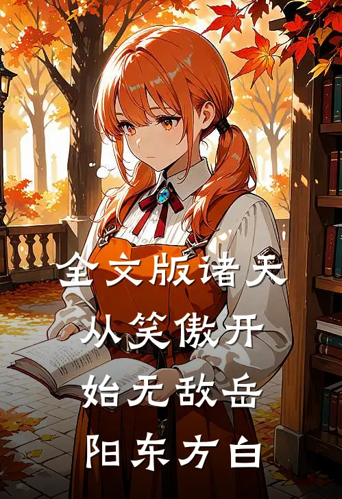 全文版诸天:从笑傲开始无敌岳阳东方白