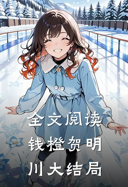 全文阅读钱橙贺明川大结局