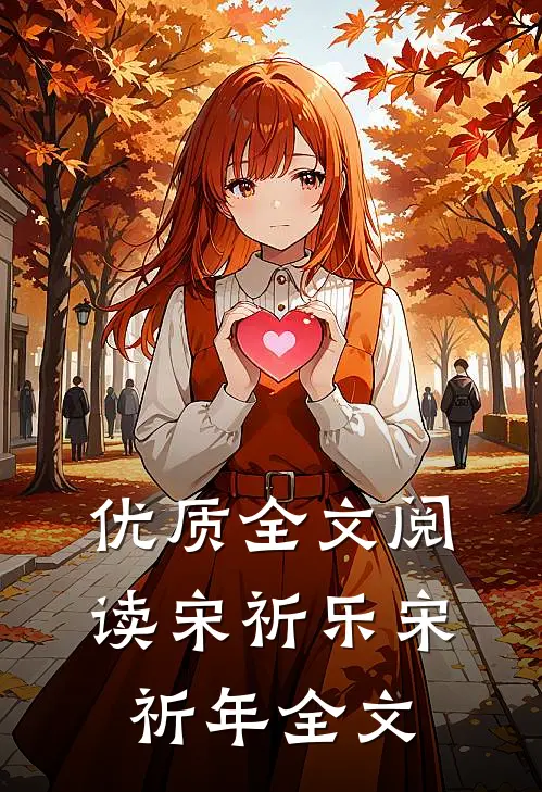 优质全文阅读宋祈乐宋祈年全文