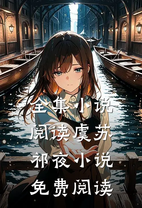 全集小说阅读虞苏祁夜小说免费阅读