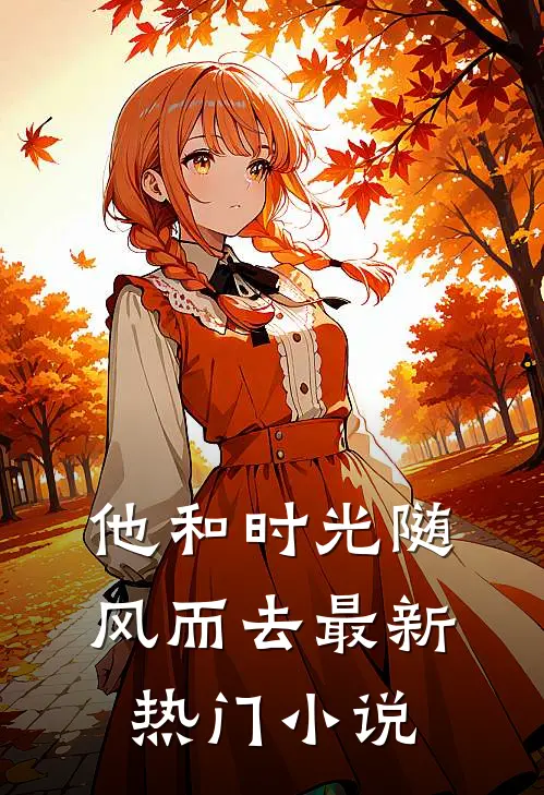 他和时光随风而去最新热门小说