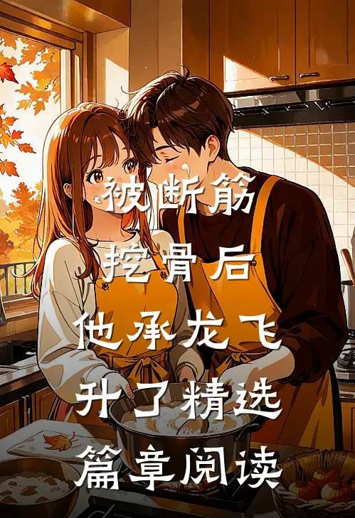 被断筋挖骨后，他承龙飞升了精选篇章阅读