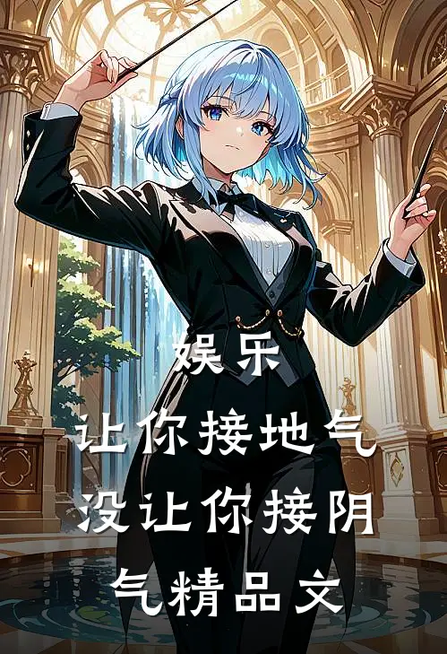 娱乐：让你接地气，没让你接阴气精品文