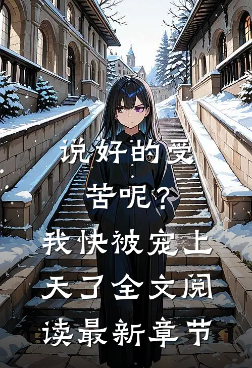 说好的受苦呢？我快被宠上天了全文阅读最新章节