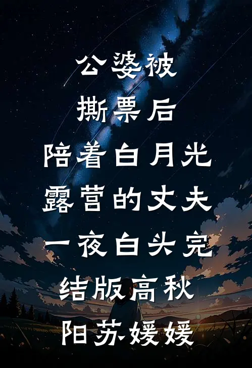 公婆被撕票后，陪着白月光露营的丈夫一夜白头完结版高秋阳苏媛媛