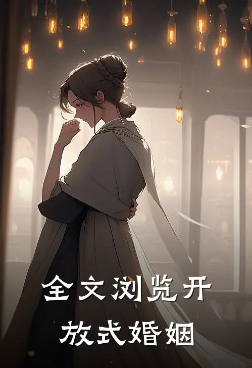 全文浏览开放式婚姻
