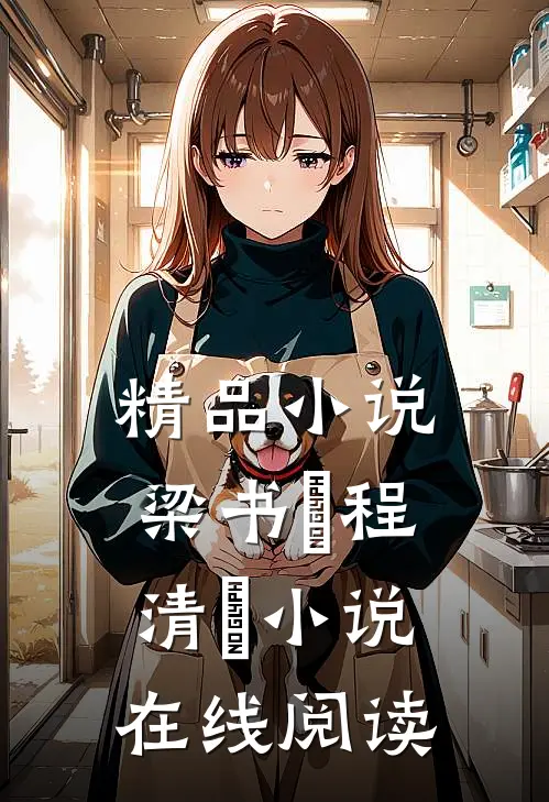 精品小说梁书媞程清玙小说在线阅读