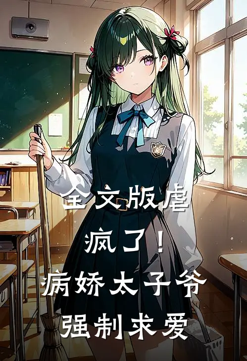全文版虐疯了！病娇太子爷强制求爱