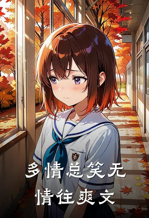 多情总笑无情往爽文