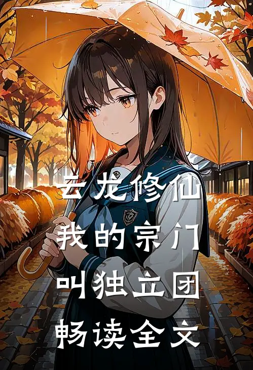 云龙修仙，我的宗门叫独立团畅读全文
