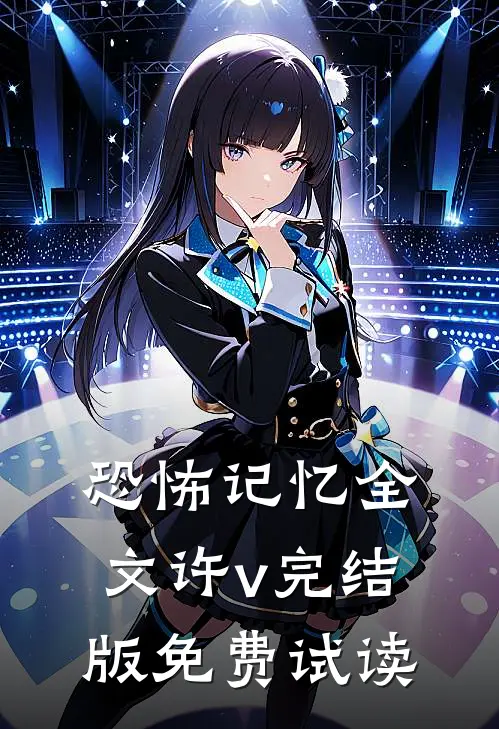 恐怖记忆全文许v完结版免费试读