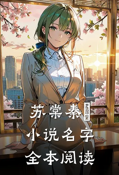 苏棠秦峫小说名字全本阅读