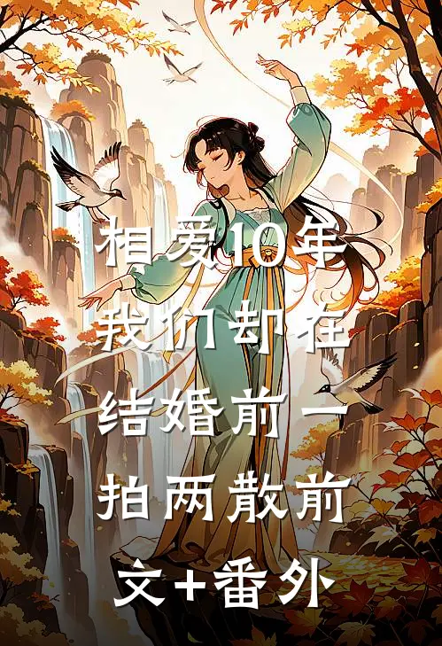 相爱10年，我们却在结婚前一拍两散前文+番外