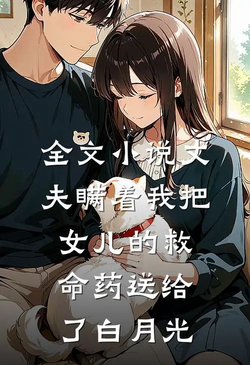 全文小说丈夫瞒着我把女儿的救命药送给了白月光