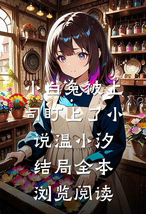 小白兔被上司盯上了小说温小汐结局全本浏览阅读