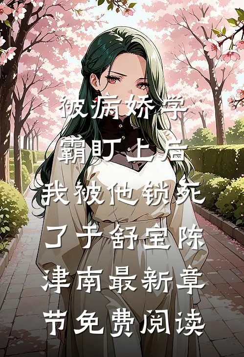 被病娇学霸盯上后，我被他锁死了于舒宝陈津南最新章节免费阅读