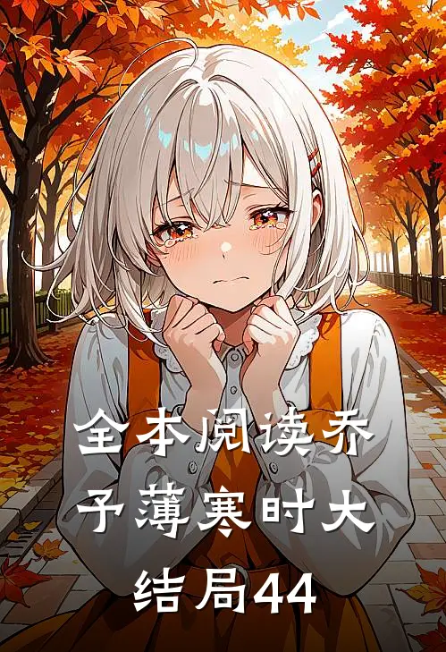 全本阅读乔予薄寒时大结局44