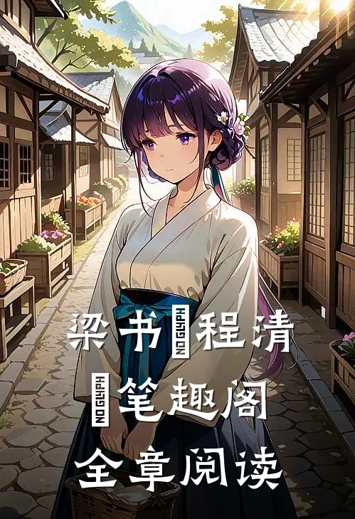梁书媞程清玙笔趣阁全章阅读
