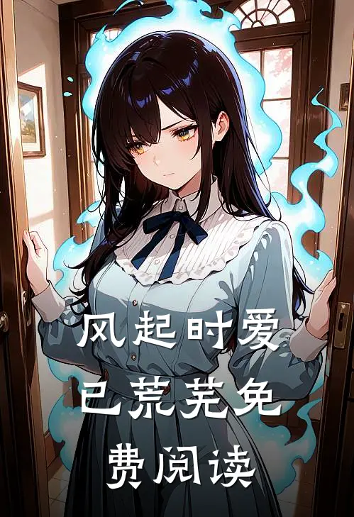 风起时爱已荒芜免费阅读