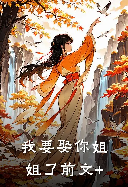 我要娶你姐姐了前文+