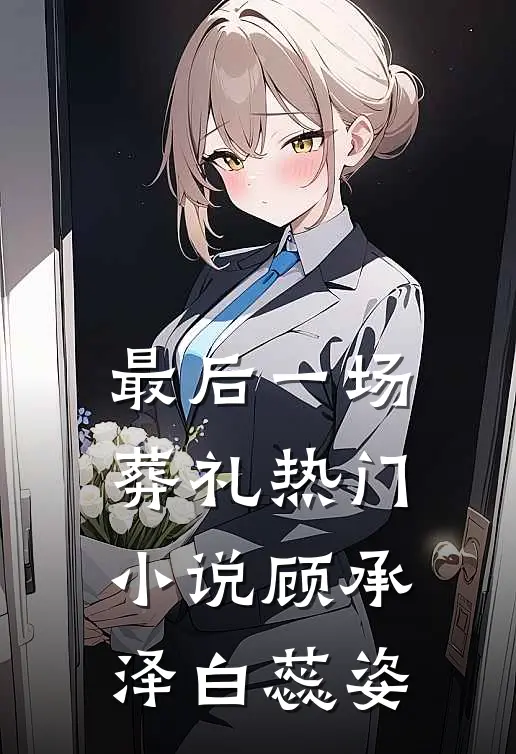 最后一场葬礼热门小说顾承泽白蕊姿