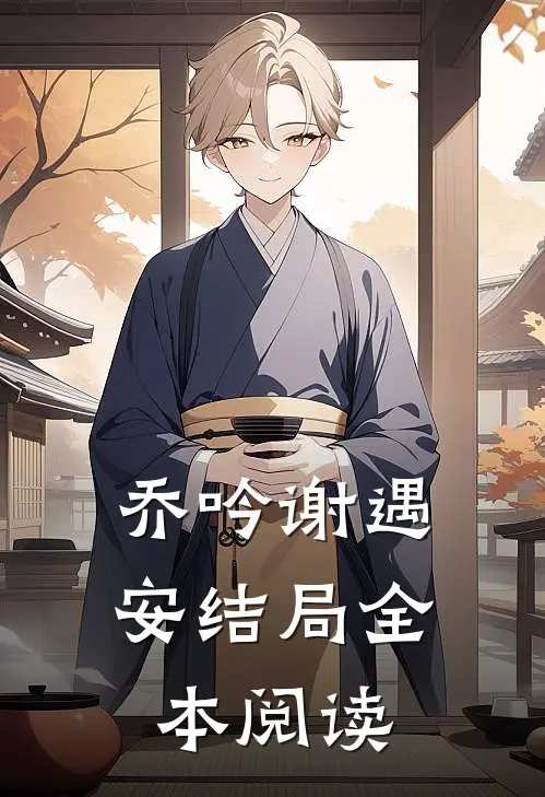 乔吟谢遇安结局全本阅读