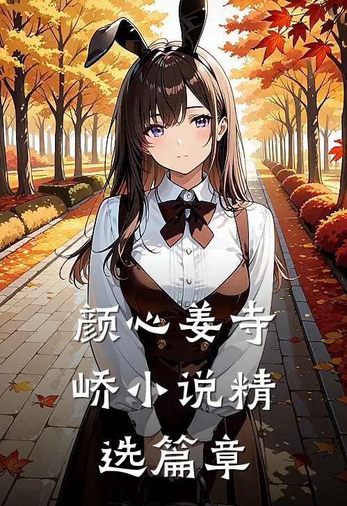 颜心姜寺峤小说精选篇章