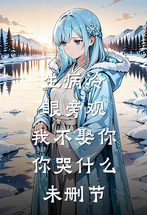 生病冷眼旁观，我不娶你你哭什么未删节