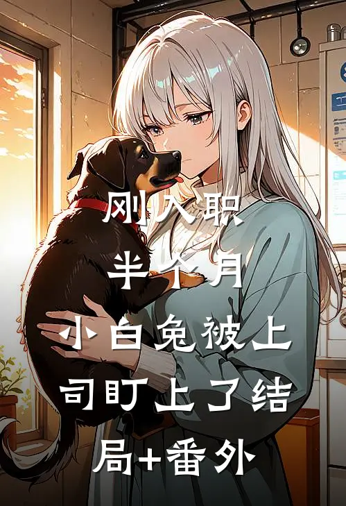 刚入职半个月，小白兔被上司盯上了结局+番外